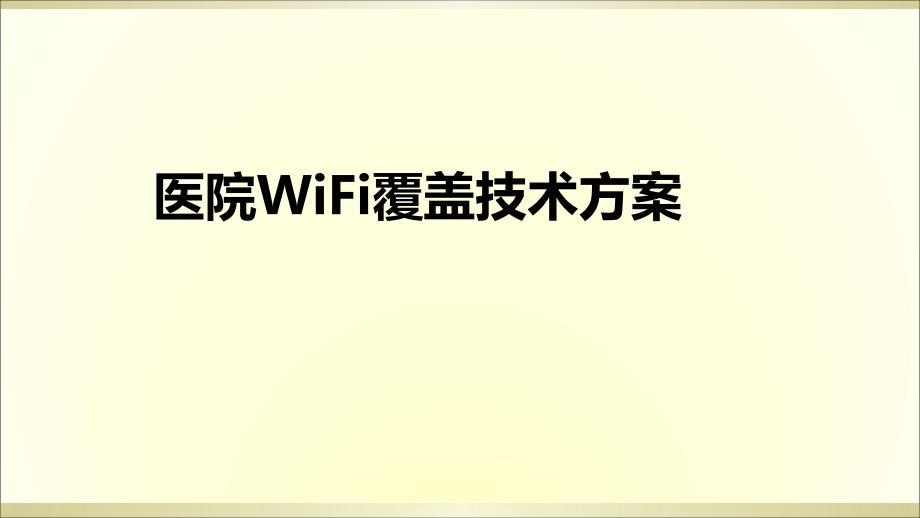 医疗行业WiFi覆盖解决方案课件_第1页