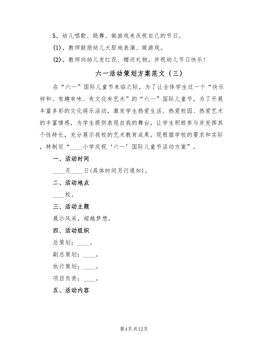 六一活动策划方案范文（七篇）_第4页