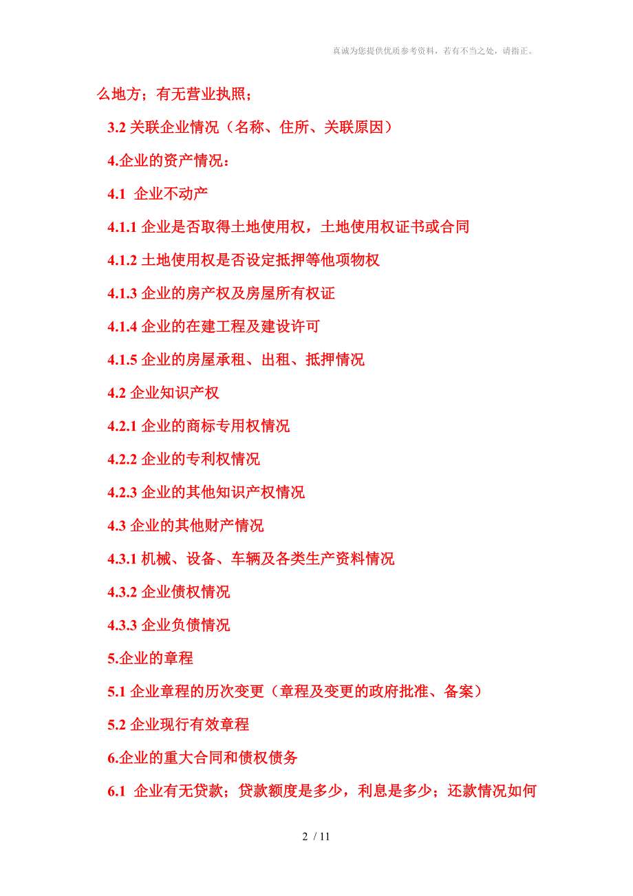 尽职调查清单与股权转让协议_第2页