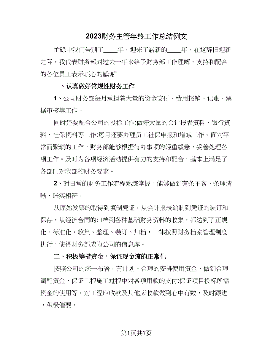 2023财务主管年终工作总结例文（三篇）.doc_第1页