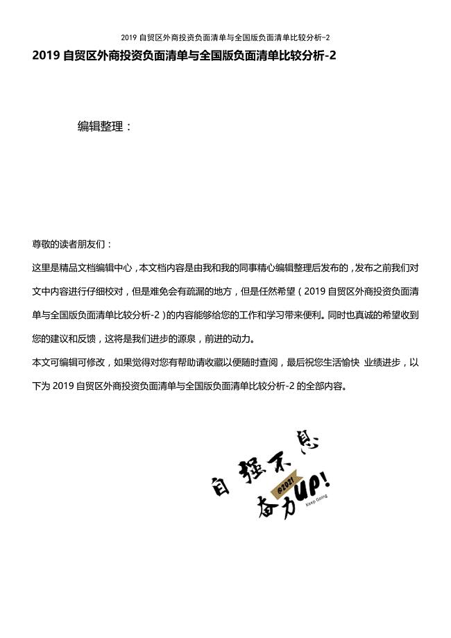 (2021年整理)2019自贸区外商投资负面清单与全国版负面清单比较分析-2