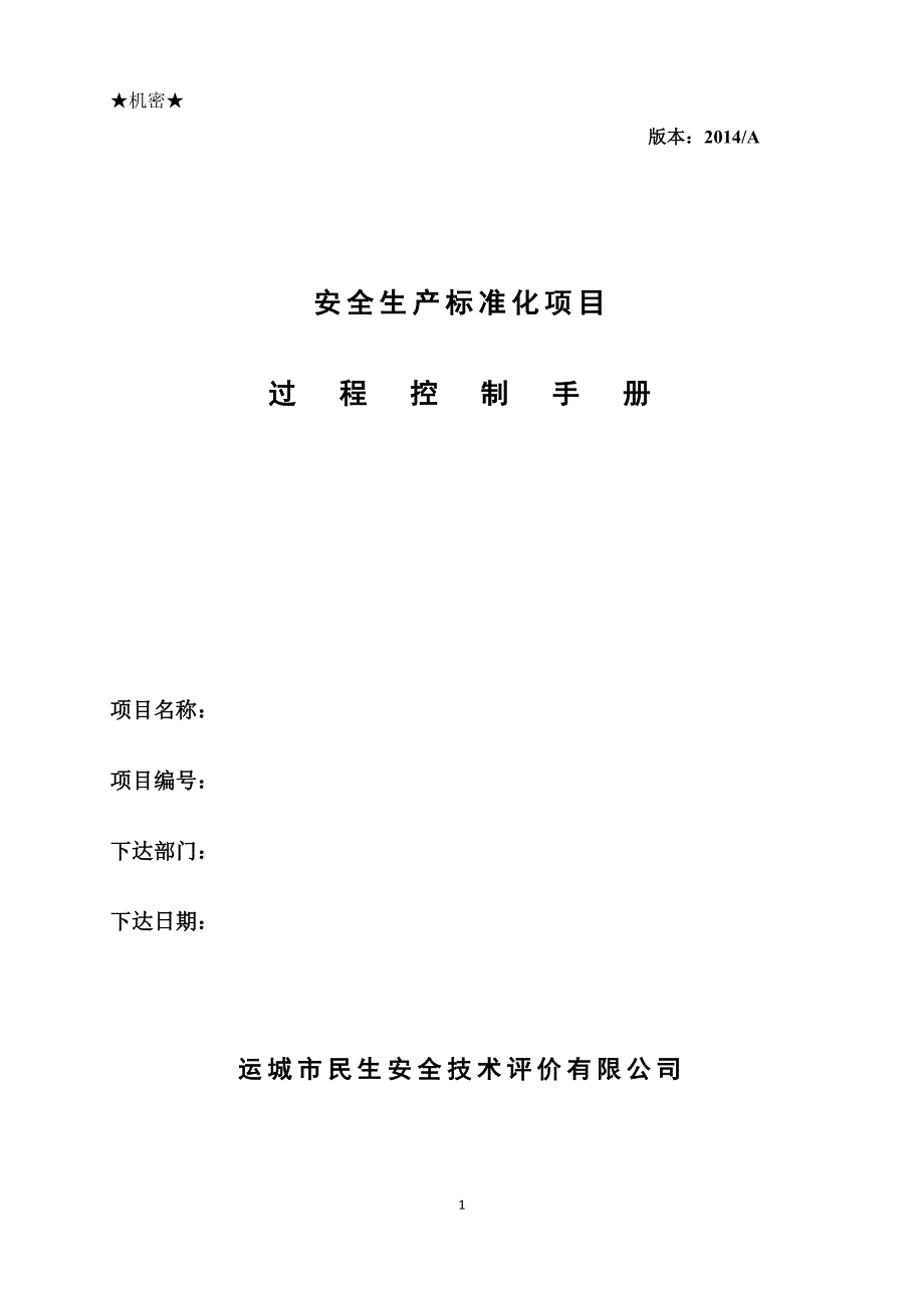 安全生产标准化过程控制手册(20151203魏秀泉修改)_第1页