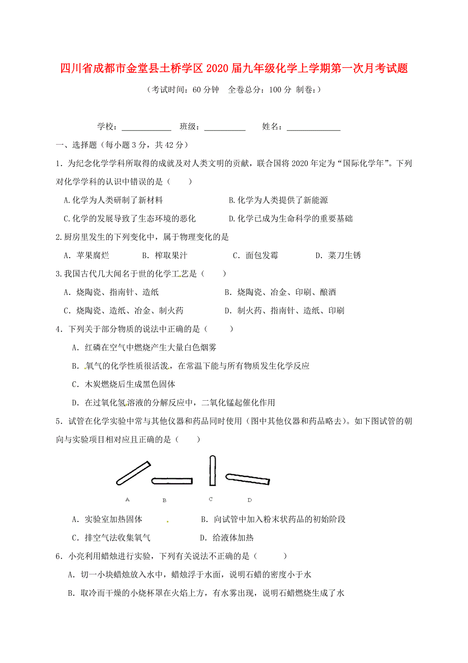 四川省成都市金堂县土桥学区九年级化学上学期第一次月考试题新人教版_第1页