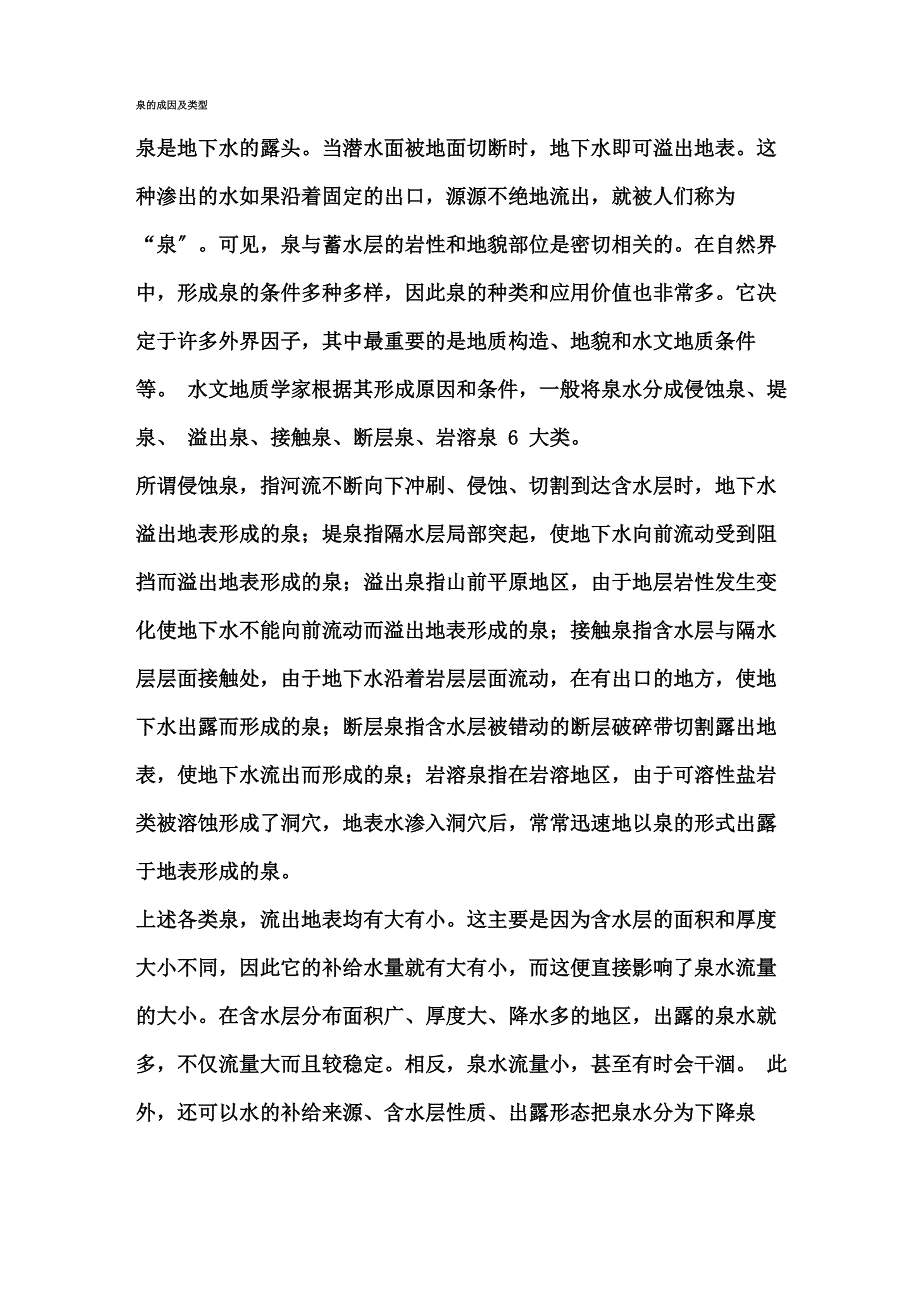 泉的成因及类型_第1页