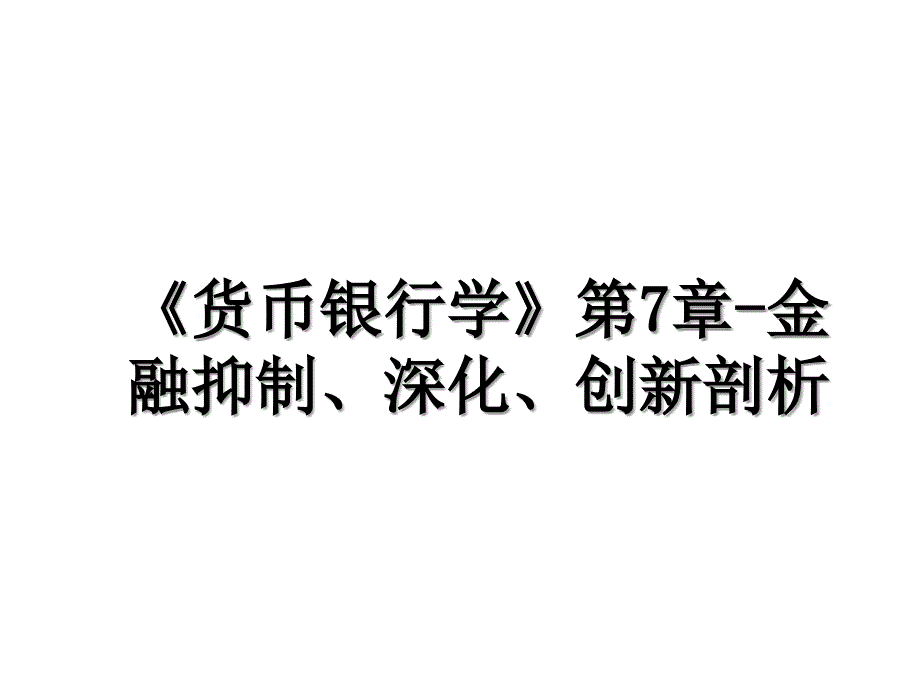 货币银行学第7章金融抑制深化创新剖析_第1页