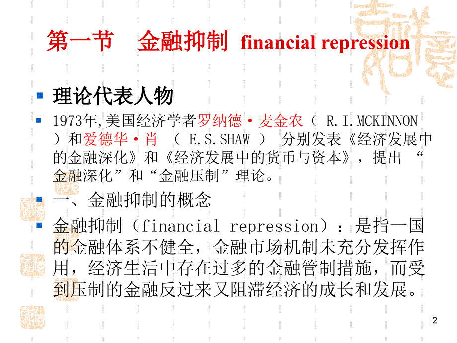 货币银行学第7章金融抑制深化创新剖析_第2页