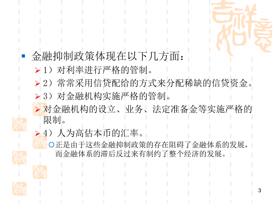 货币银行学第7章金融抑制深化创新剖析_第3页