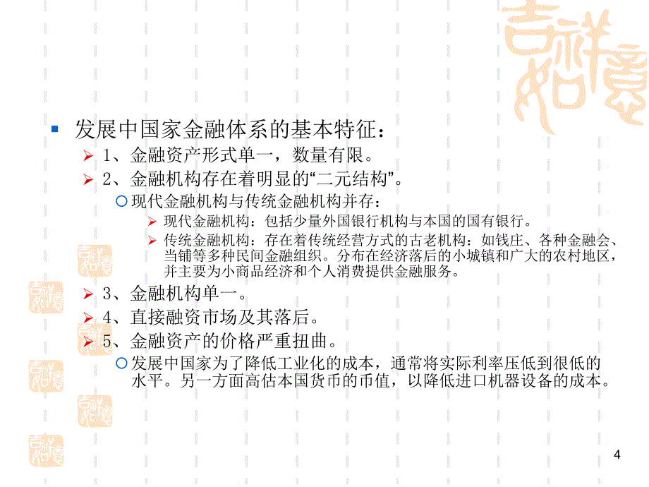 货币银行学第7章金融抑制深化创新剖析_第4页