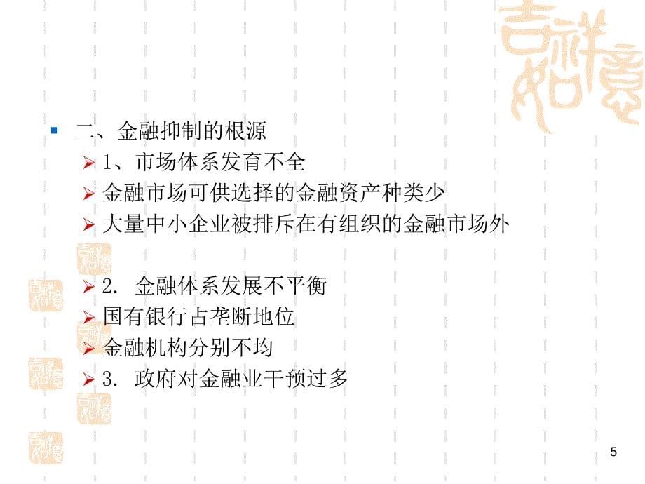 货币银行学第7章金融抑制深化创新剖析_第5页