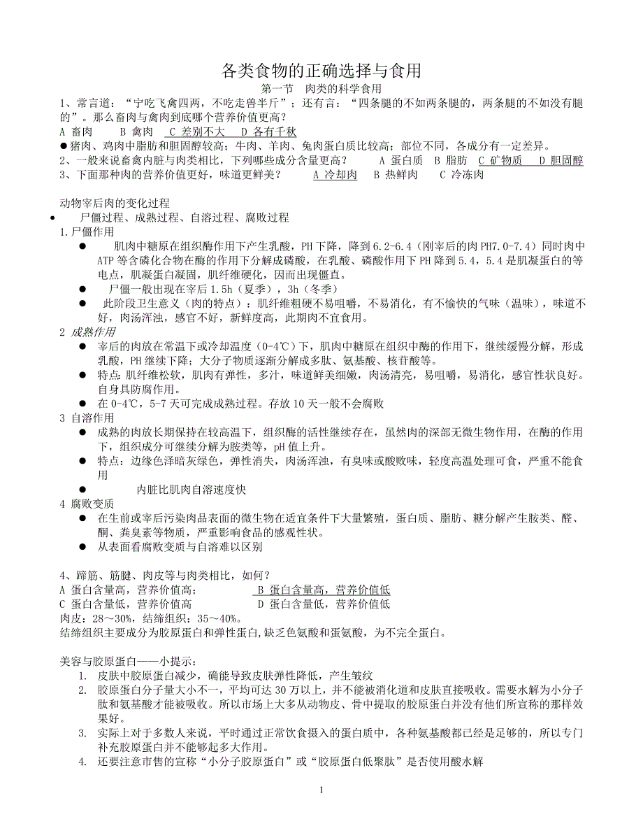 各类食物的正确选择与食用.doc_第1页