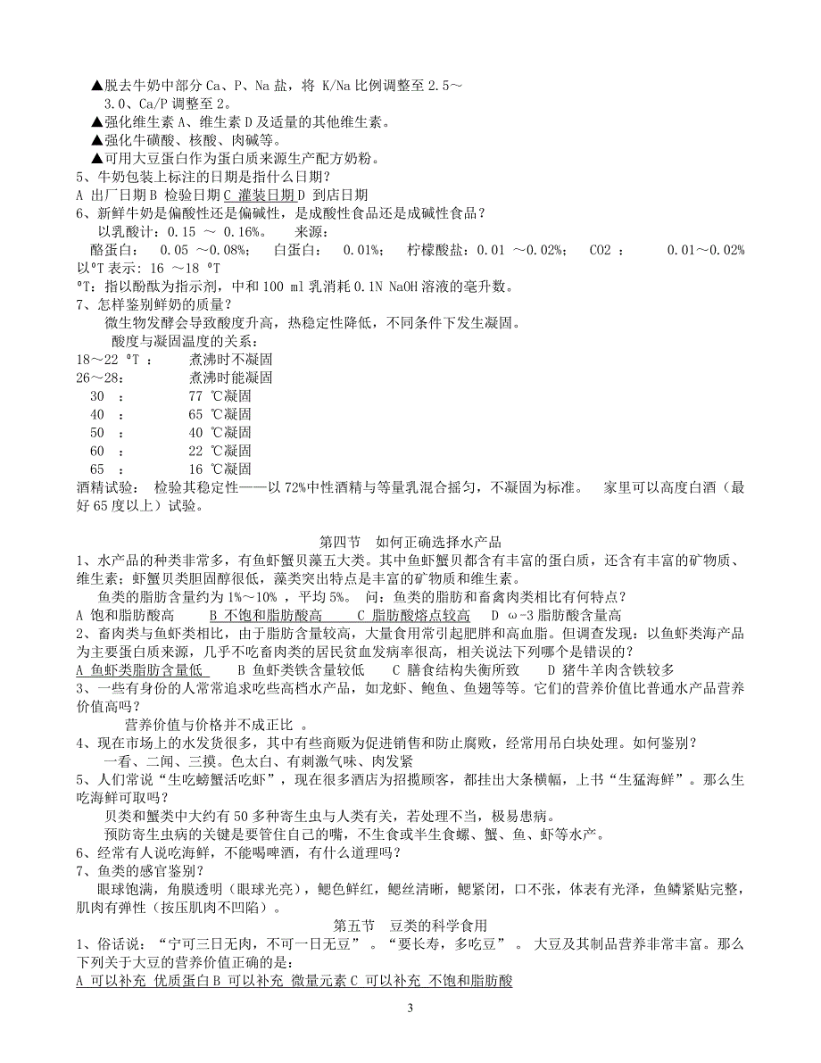 各类食物的正确选择与食用.doc_第3页