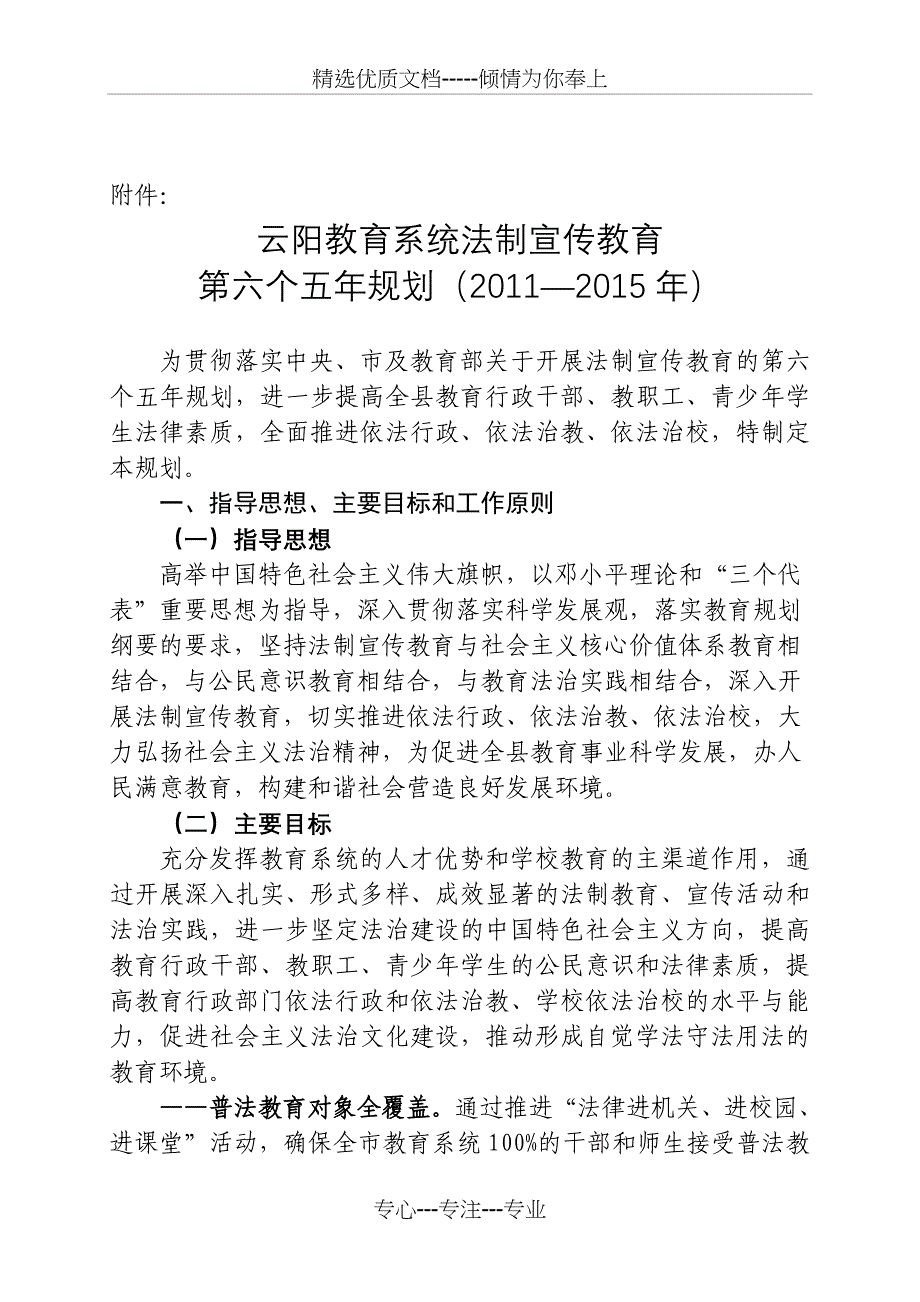 云阳教育系统法制宣传教育第六个五年规划(2011—2015年)_第1页