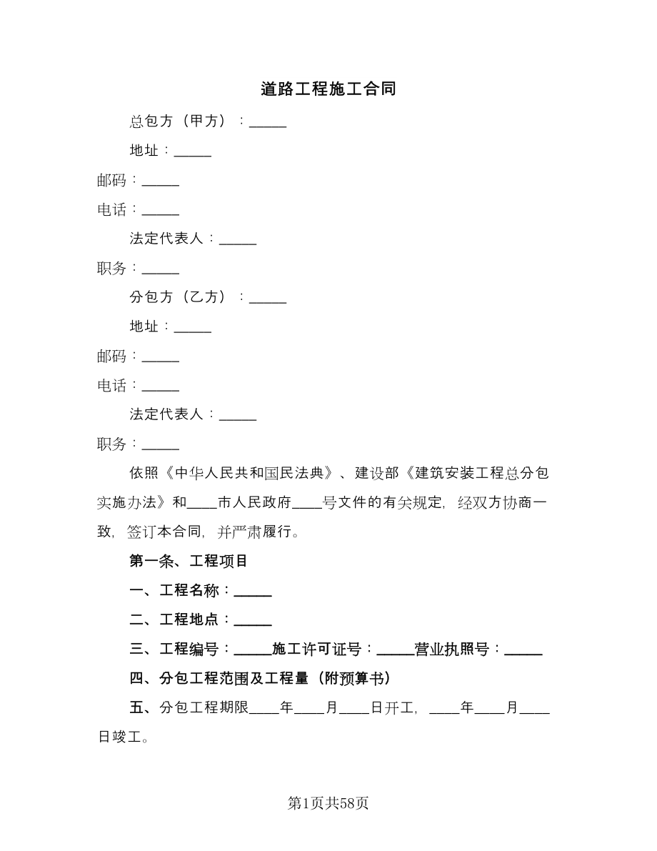 道路工程施工合同（九篇）.doc_第1页