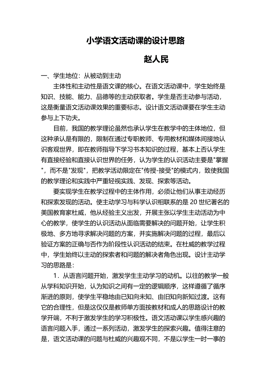 小学语文活动课的设计思路.docx_第1页