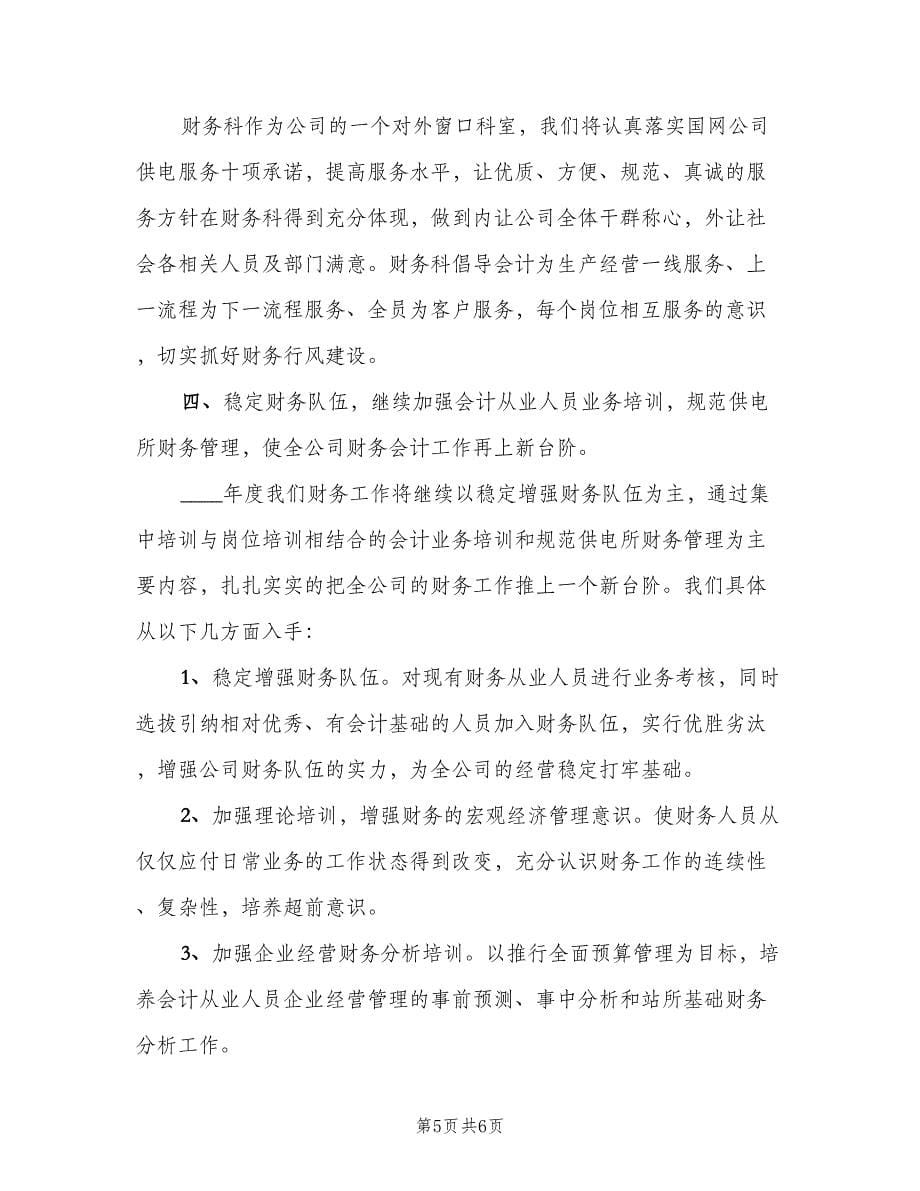 公司财务个人工作计划标准样本（二篇）.doc_第5页