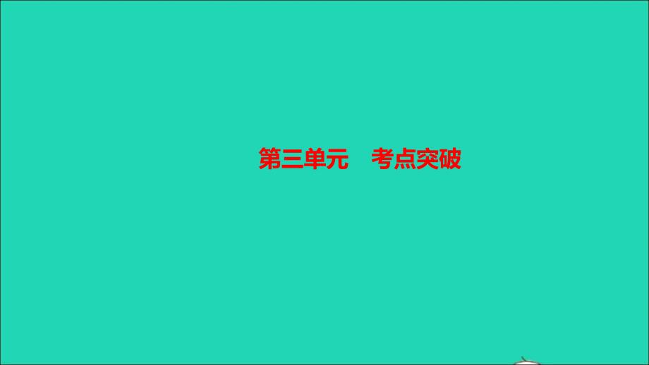 最新九年级历史下册第三单元第一次世界大战和战后初期的世界考点突破作业课件新人教版新人教版初中九年级下册历史课件_第1页