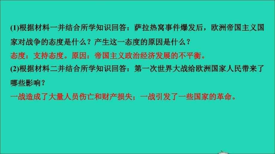 最新九年级历史下册第三单元第一次世界大战和战后初期的世界考点突破作业课件新人教版新人教版初中九年级下册历史课件_第5页