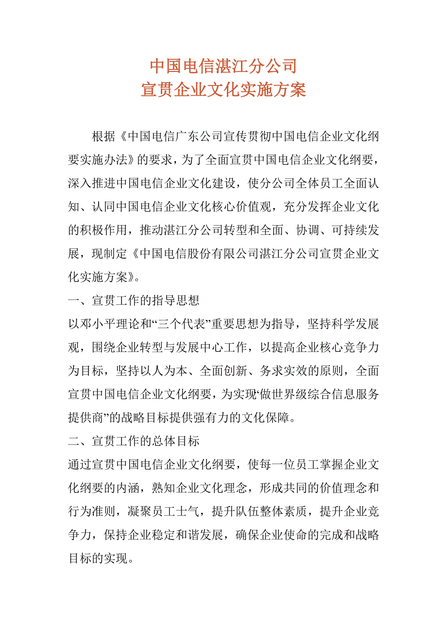 中国电信分公司宣贯企业文化实施方案_第1页