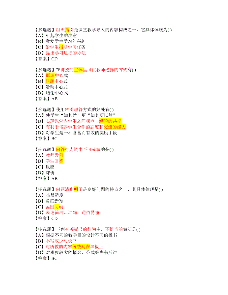 课堂教学技能-多选题_第1页