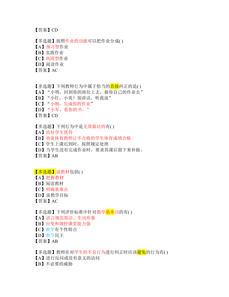 课堂教学技能-多选题_第3页