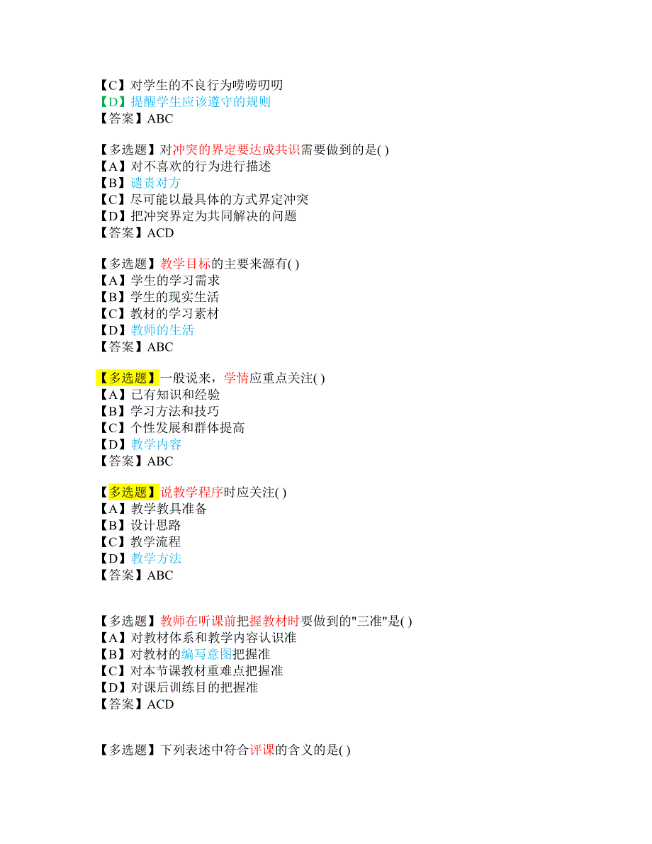 课堂教学技能-多选题_第4页