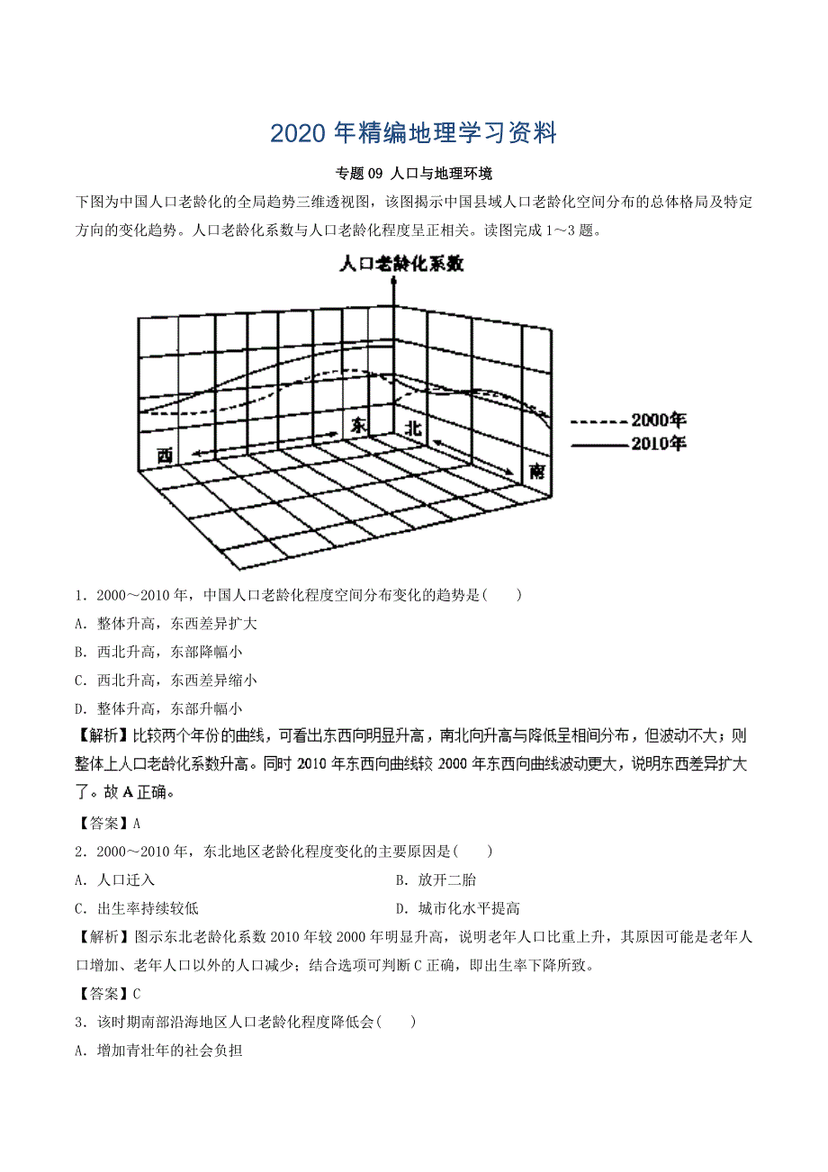2020年高考地理考纲解读突破：专题09人口与地理环境热点难点突破含答案_第1页