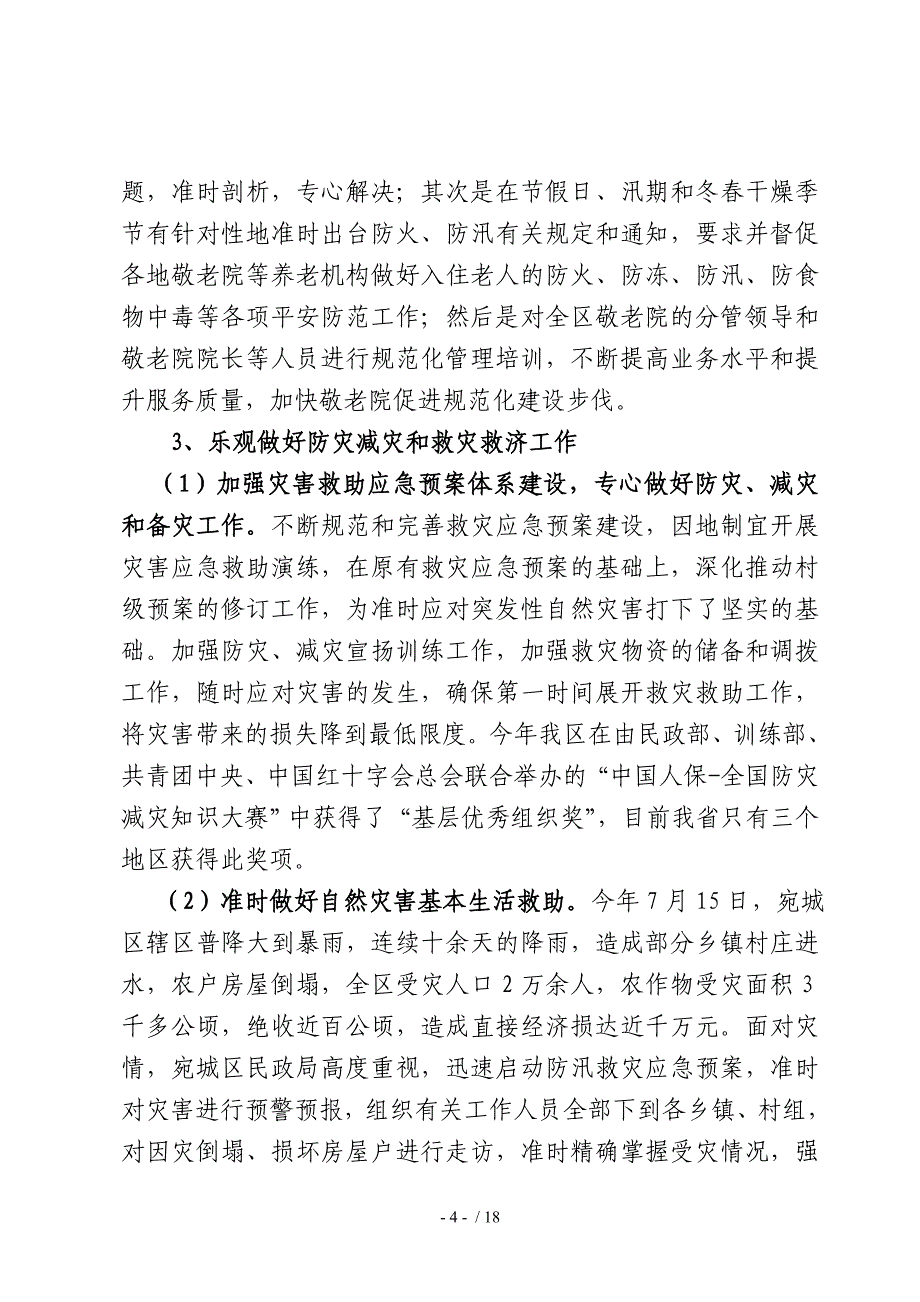 宛城区民政局度民政工作总结_第4页