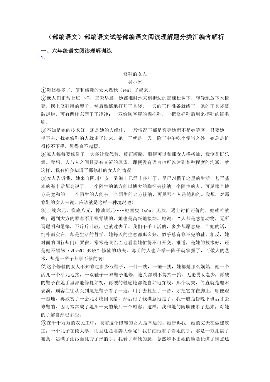 六年级(部编语文)部编语文试卷部编语文阅读理解题分类汇编含解析.doc_第1页