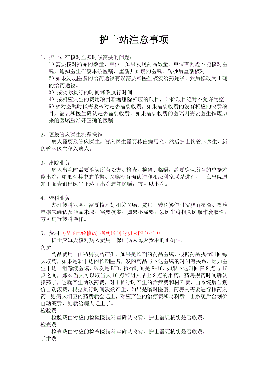 护士工作站注意事项_第1页