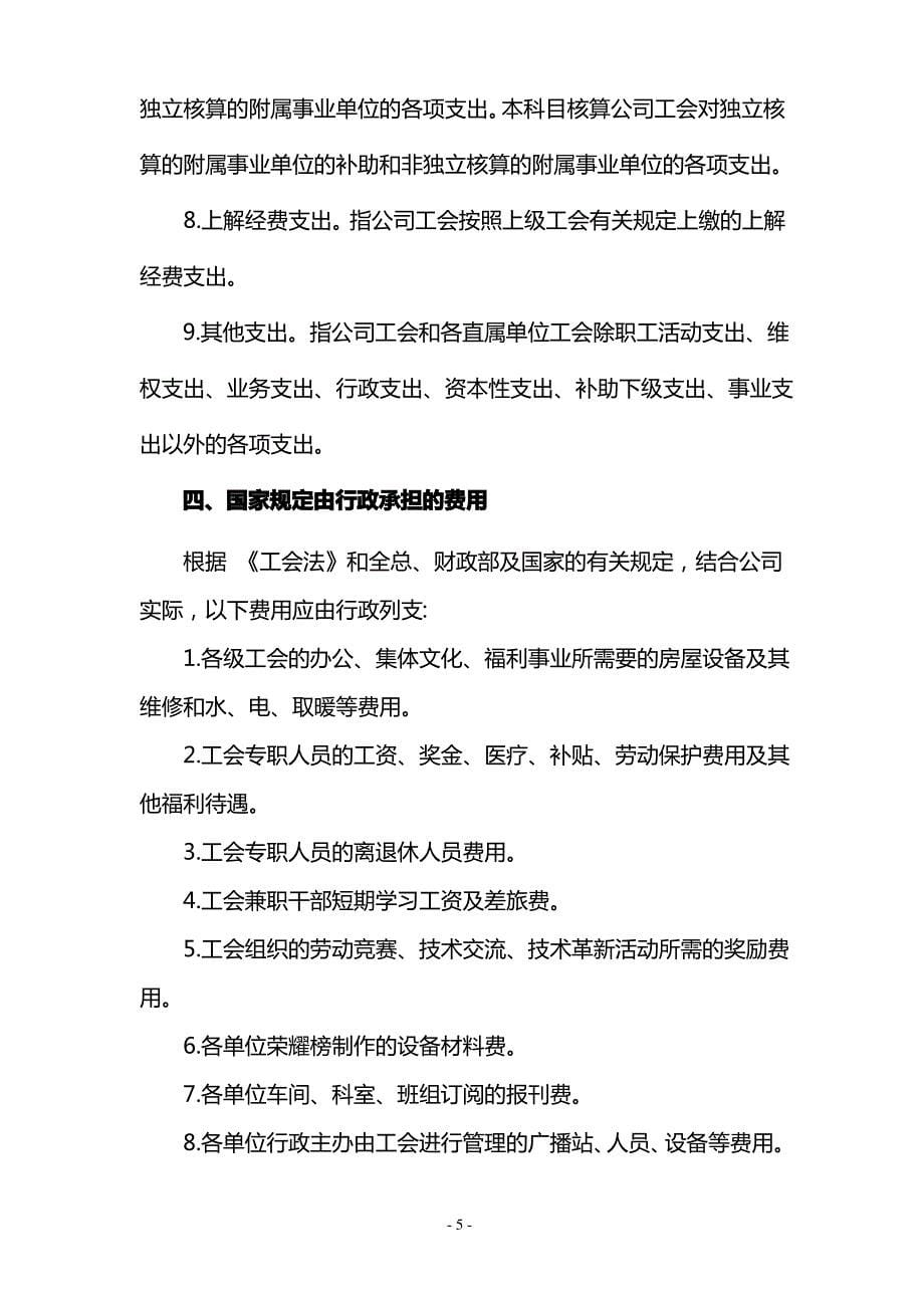 神华准格尔能源有限责任公司工会经费收支管理办法(附件4)_第5页