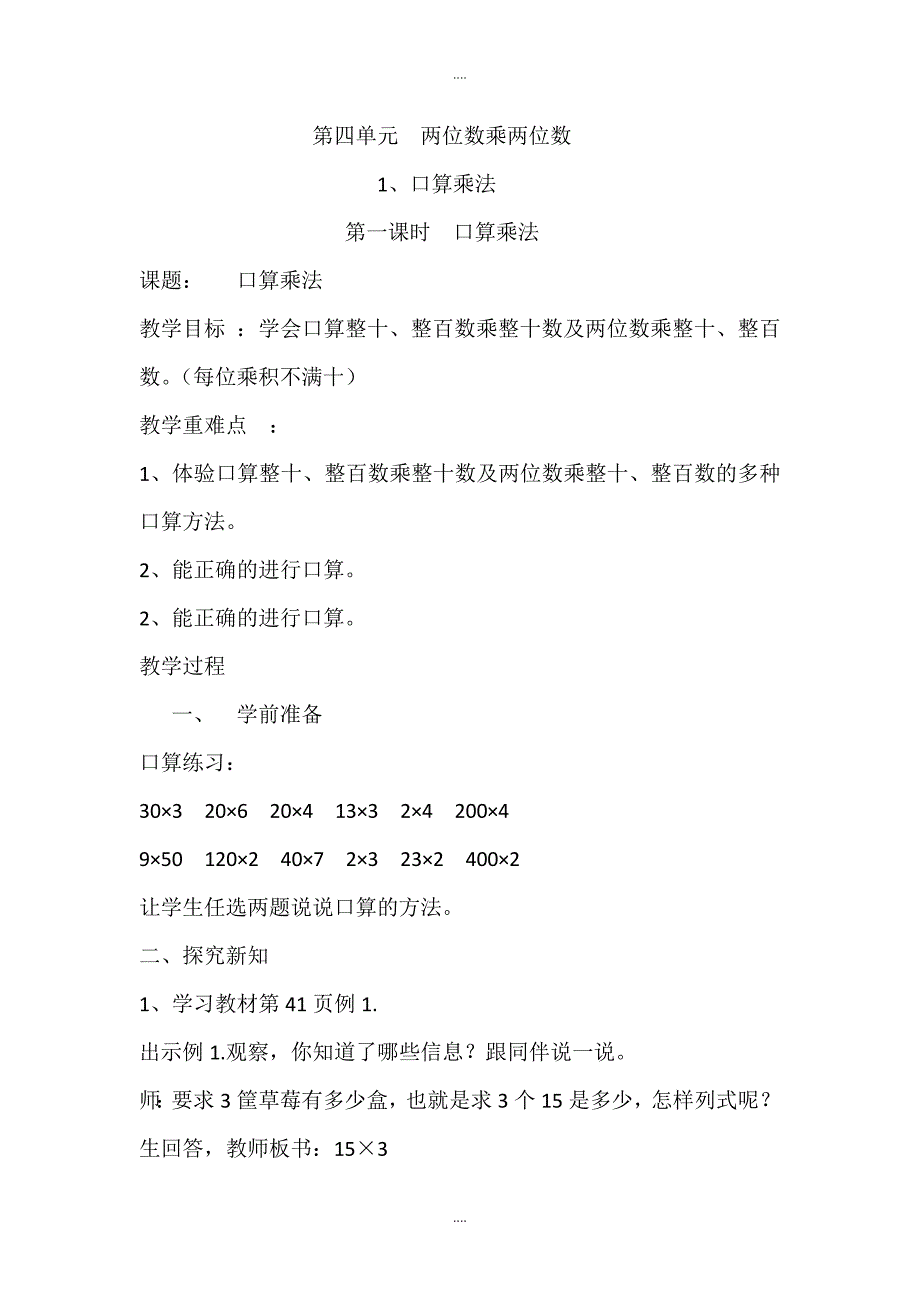 人教版三年级数学下册第4单元两位数乘两位数导学案全集_第1页