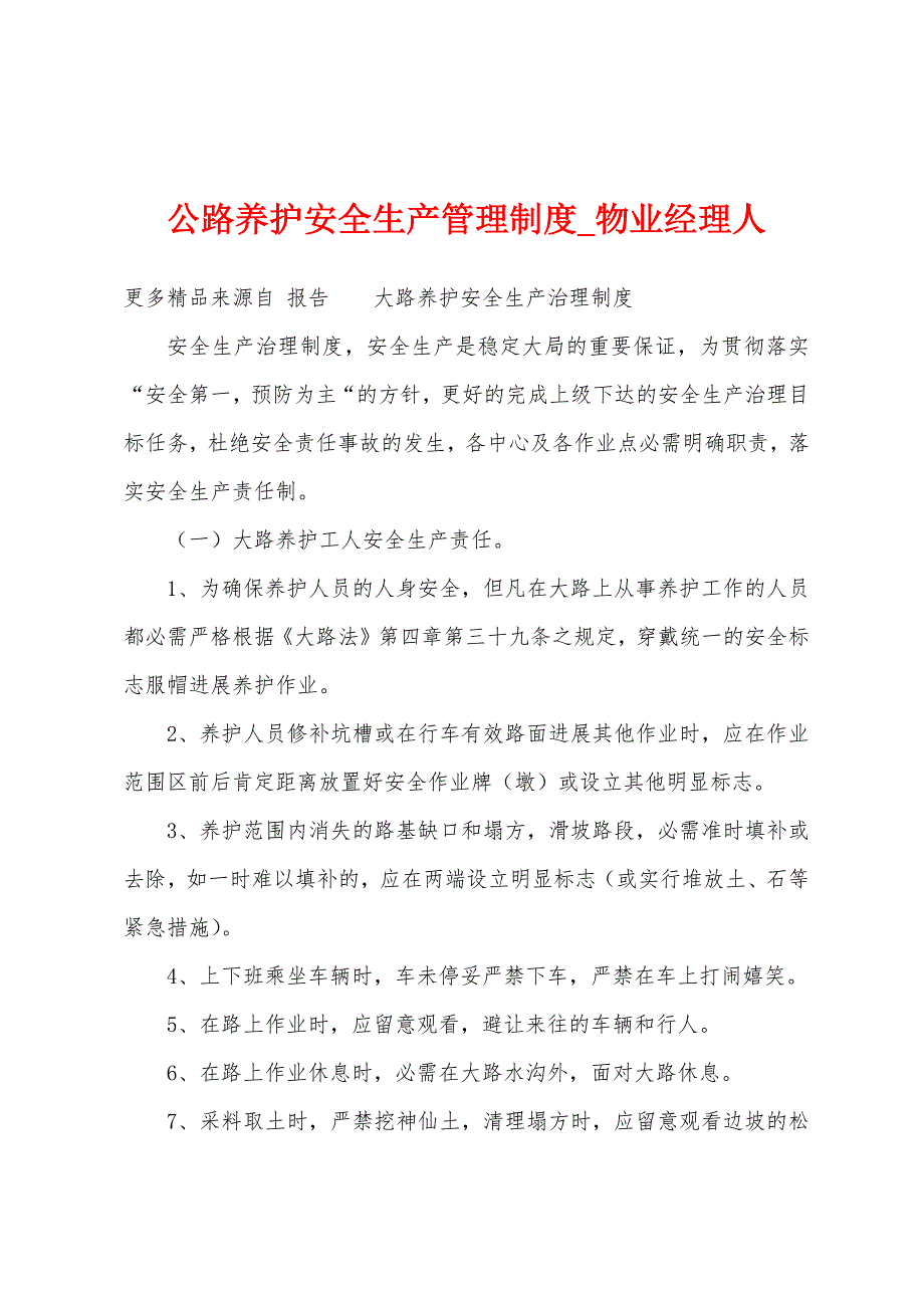 公路养护安全生产管理制度.docx_第1页