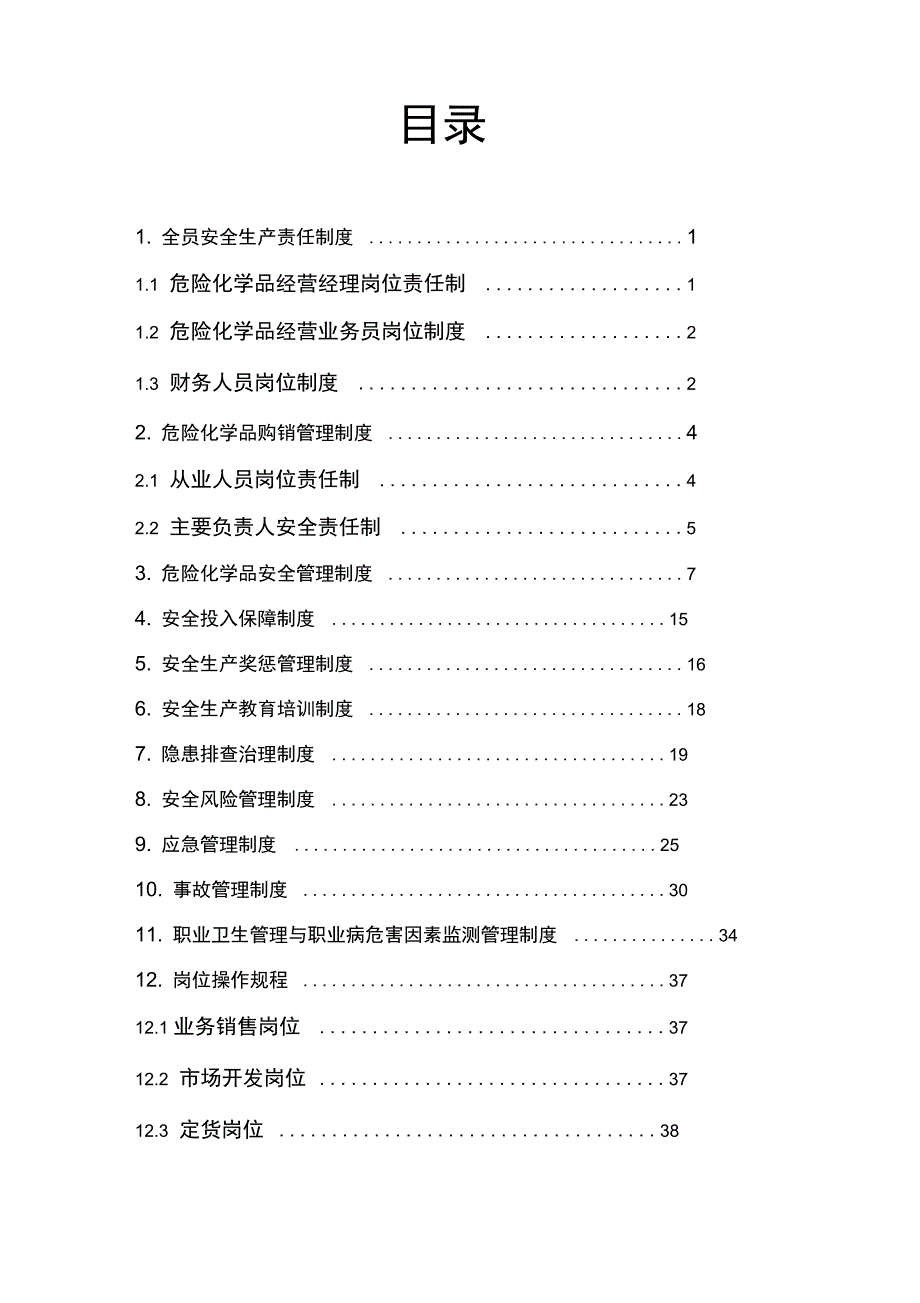 危化品企业安全生产规章制度及岗位操作规程(正式版)_第2页