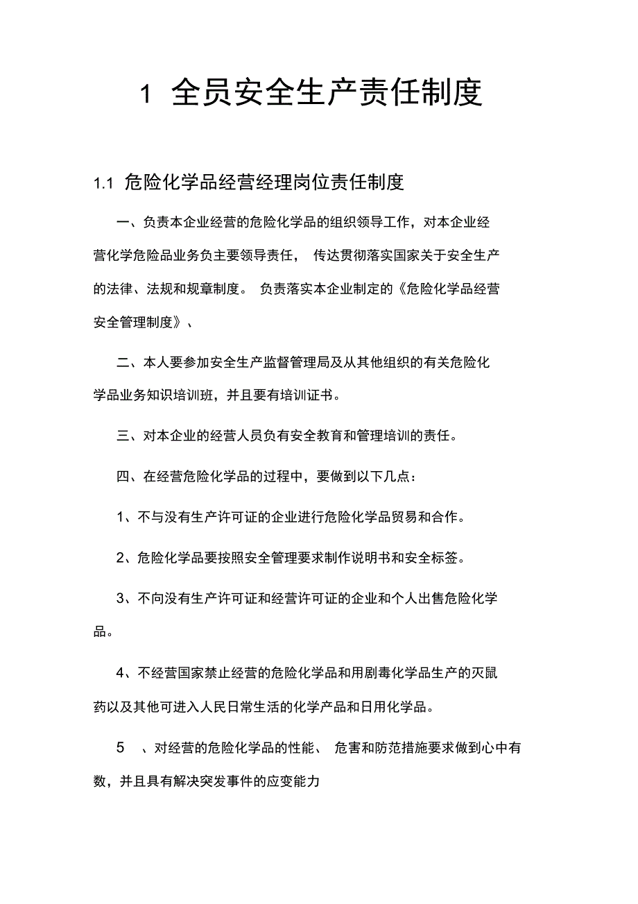 危化品企业安全生产规章制度及岗位操作规程(正式版)_第4页