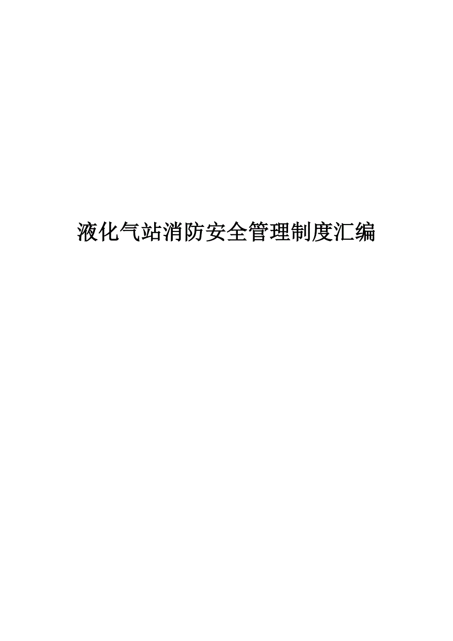 液化气站消防安全管理制度_第1页