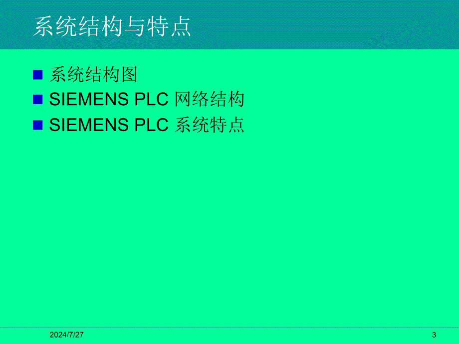 SIMATICPCS7系统概述_第3页