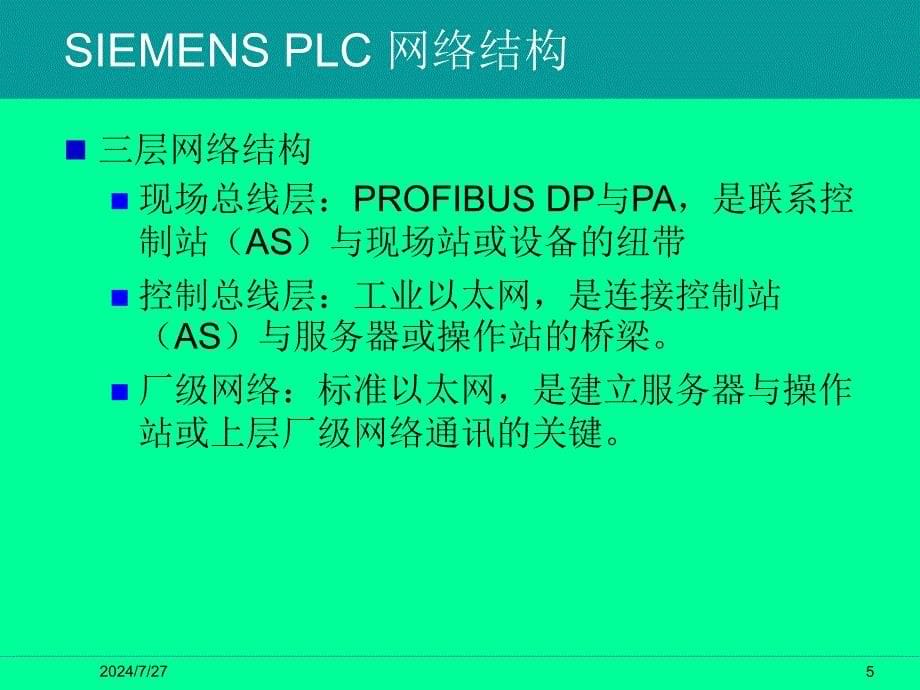 SIMATICPCS7系统概述_第5页