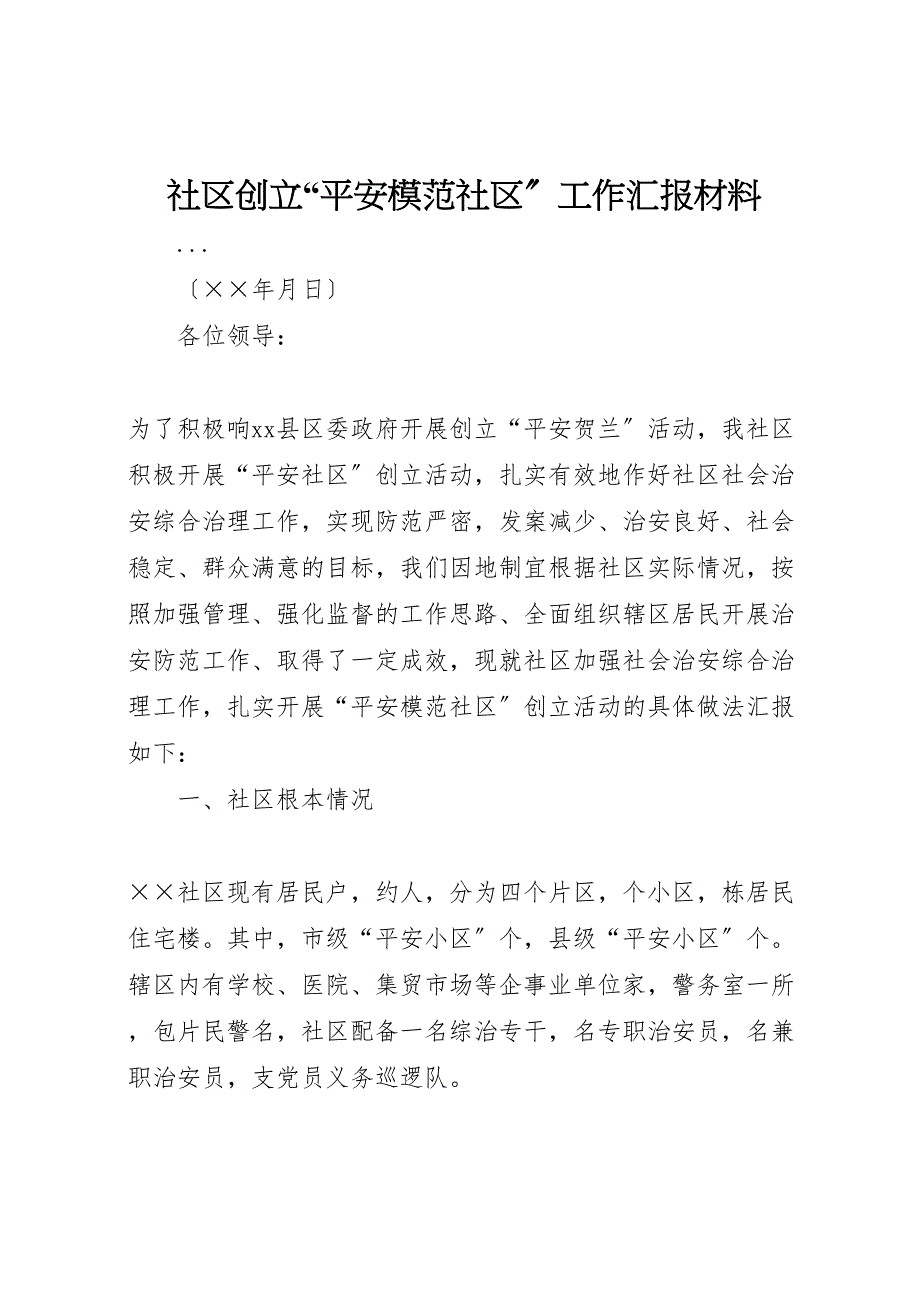 2023年社区创建“平安模范社区”工作汇报材料.doc_第1页