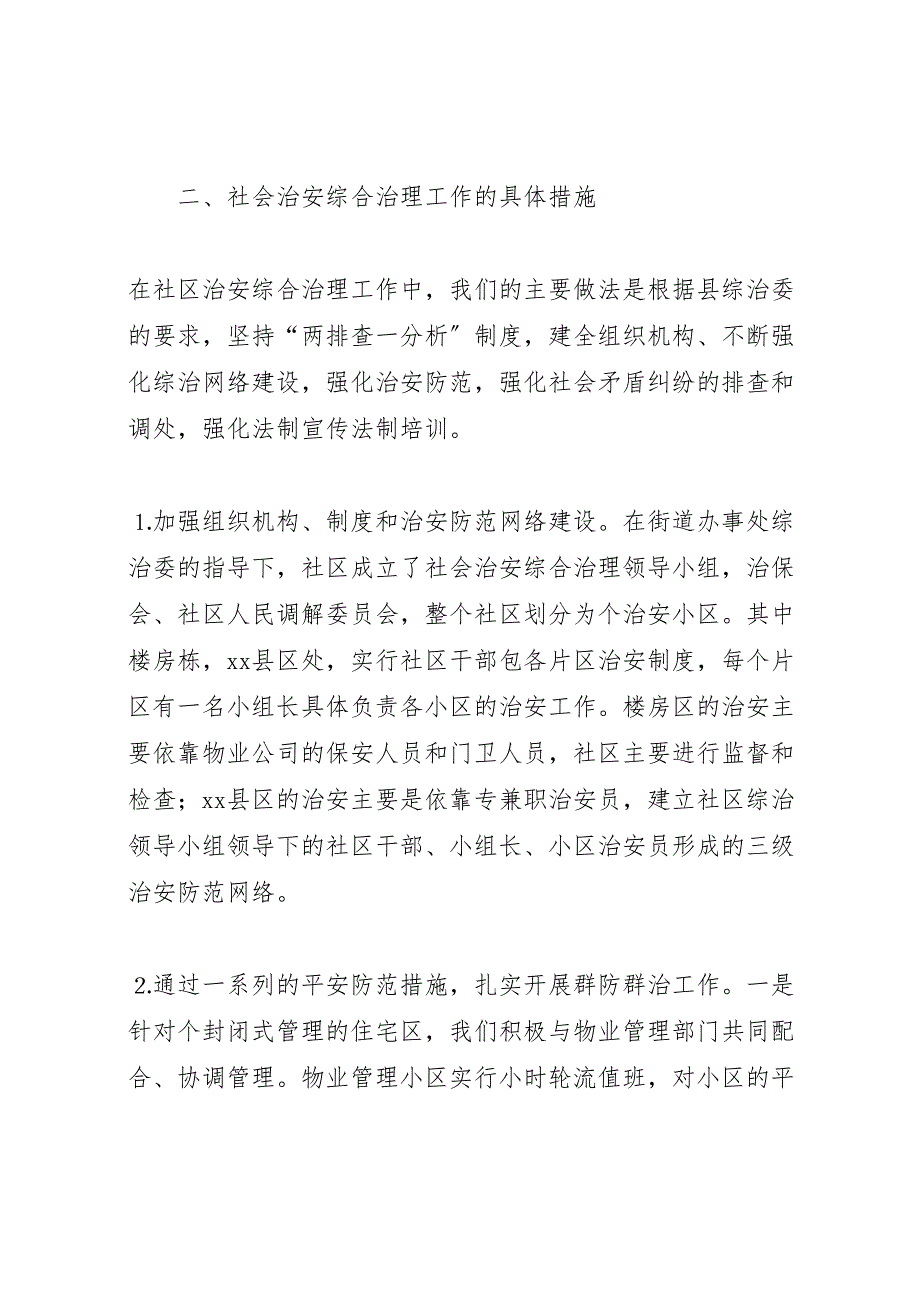 2023年社区创建“平安模范社区”工作汇报材料.doc_第2页