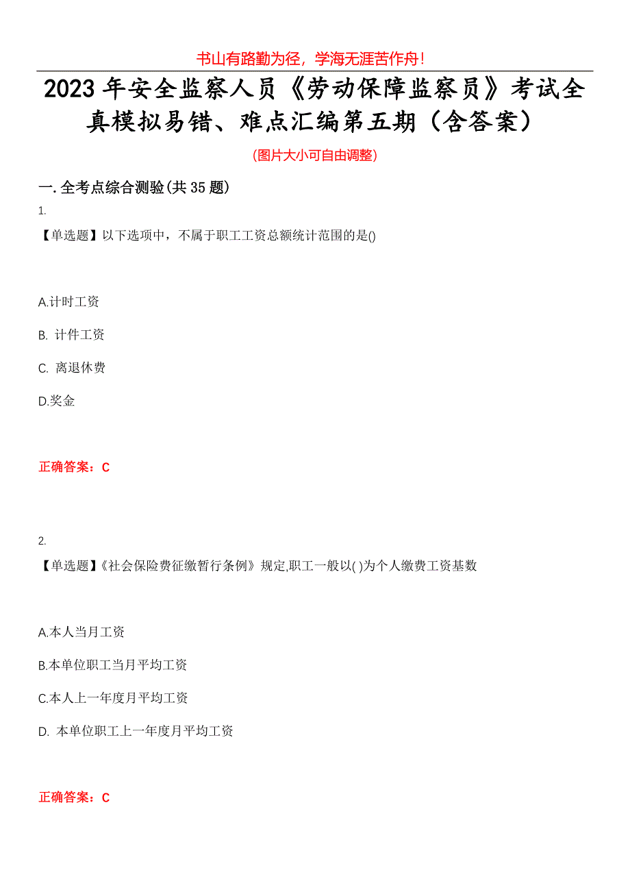 2023年安全监察人员《劳动保障监察员》考试全真模拟易错、难点汇编第五期（含答案）试卷号：18_第1页