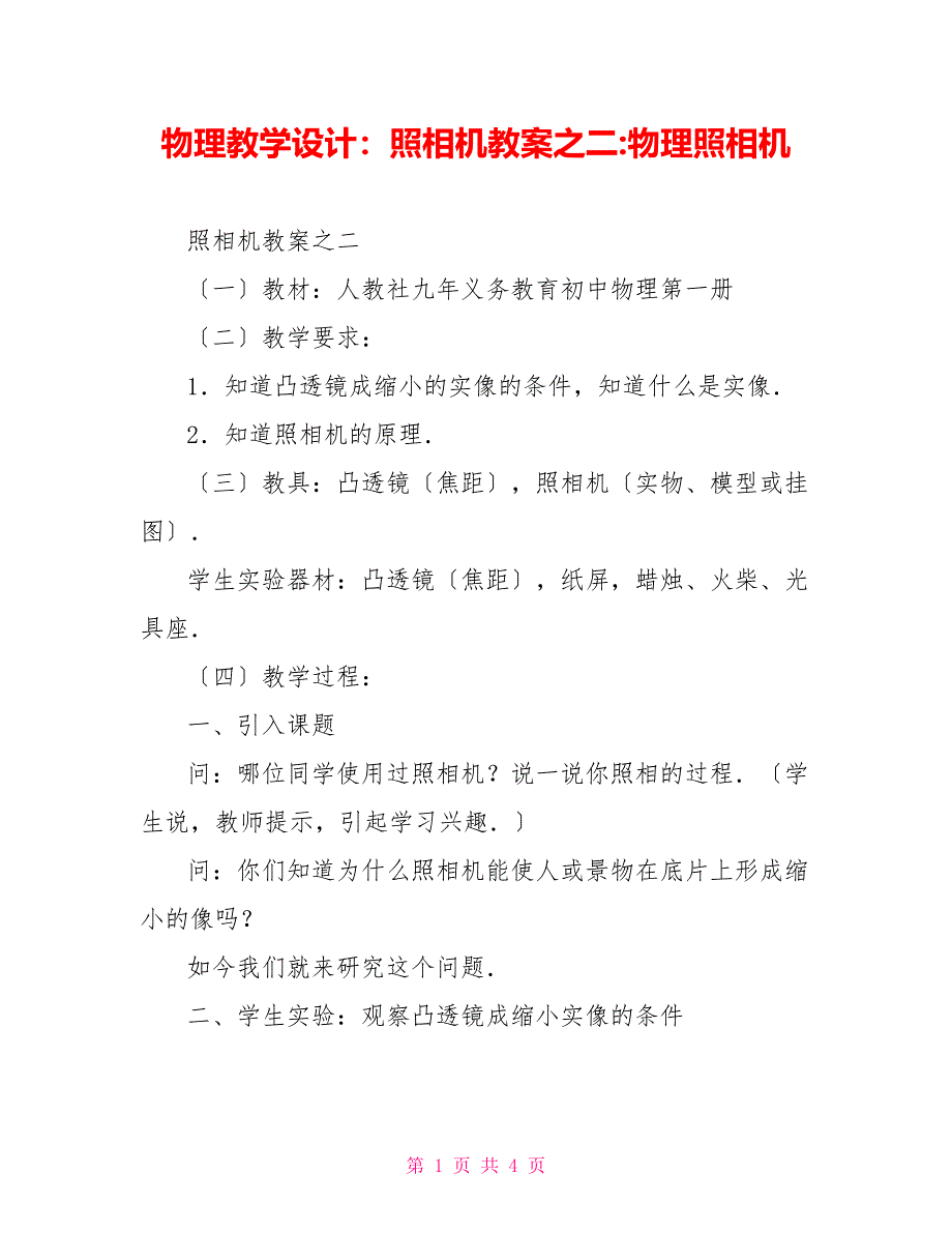 物理教学设计：照相机教案之二物理照相机_第1页