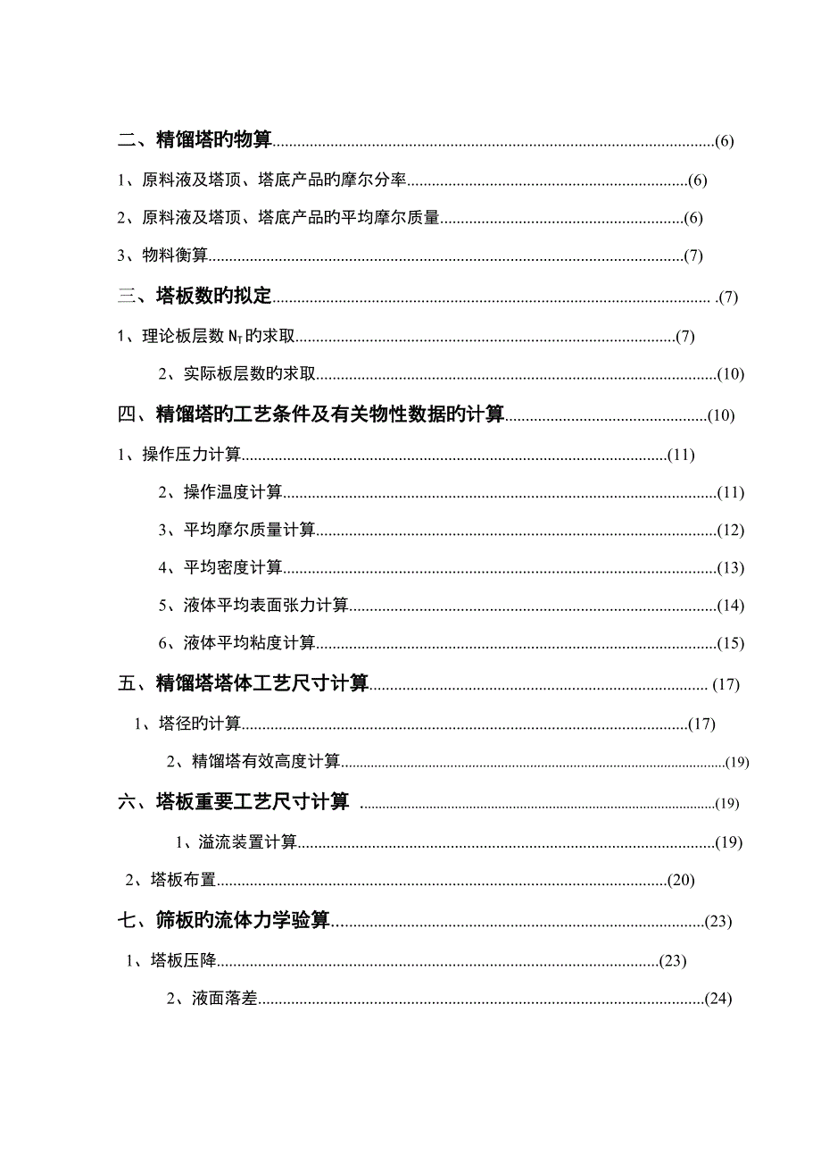 化工原理优质课程设计分离苯甲苯连续精馏筛板塔_第2页