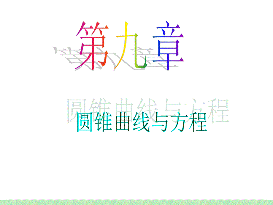 江苏苏教版学海导航高中新课标复习第轮文数第讲圆锥曲线的综合应用_第1页