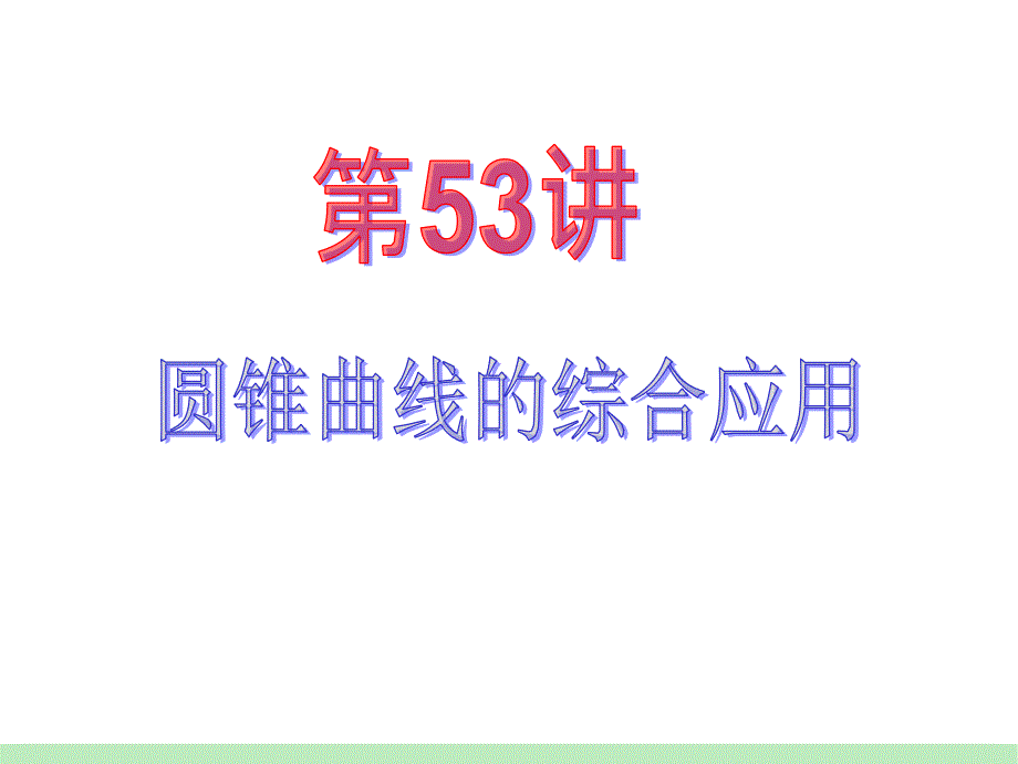 江苏苏教版学海导航高中新课标复习第轮文数第讲圆锥曲线的综合应用_第2页