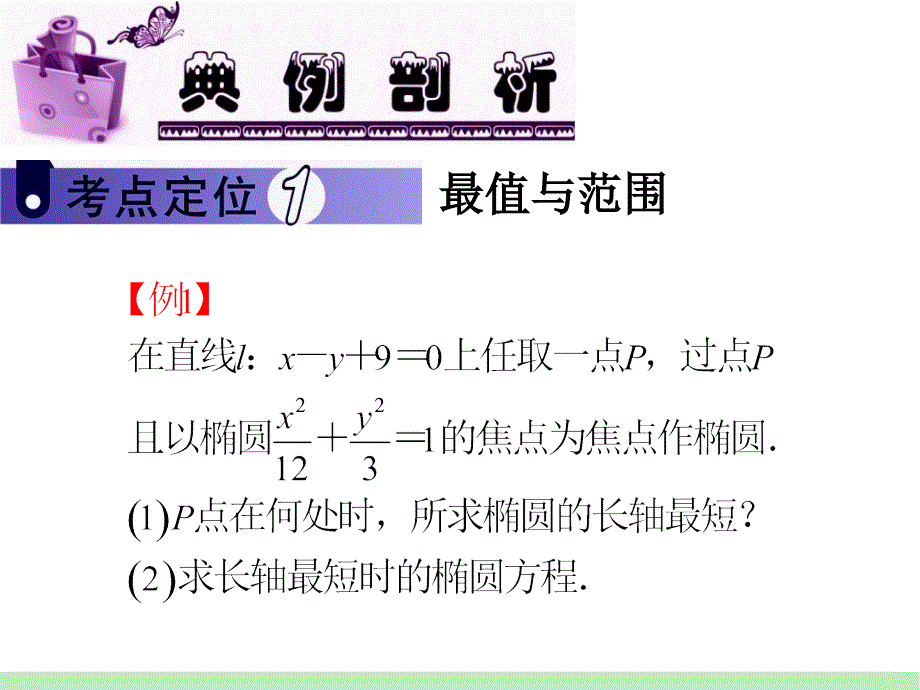 江苏苏教版学海导航高中新课标复习第轮文数第讲圆锥曲线的综合应用_第3页