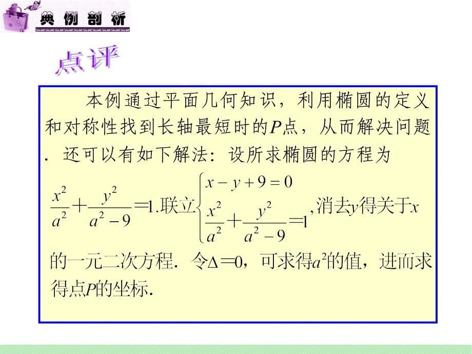 江苏苏教版学海导航高中新课标复习第轮文数第讲圆锥曲线的综合应用_第5页