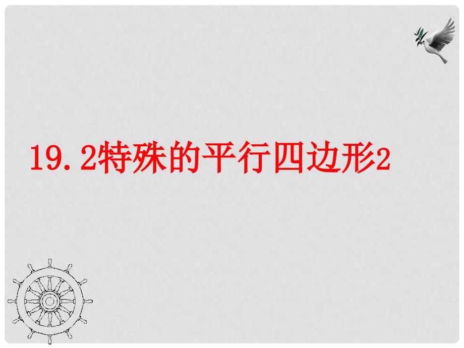 河北省秦皇岛市抚宁县驻操营学区八年级数学课件：19.2特殊的平行四边形2_第1页