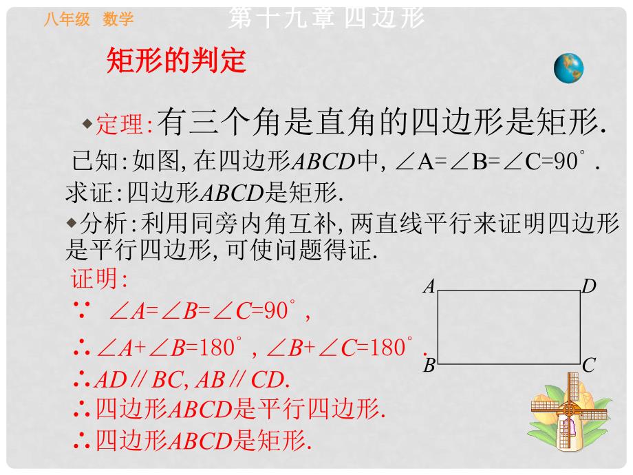 河北省秦皇岛市抚宁县驻操营学区八年级数学课件：19.2特殊的平行四边形2_第4页