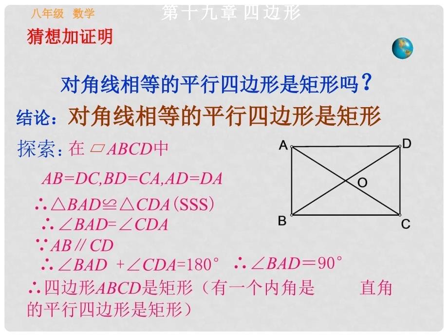 河北省秦皇岛市抚宁县驻操营学区八年级数学课件：19.2特殊的平行四边形2_第5页