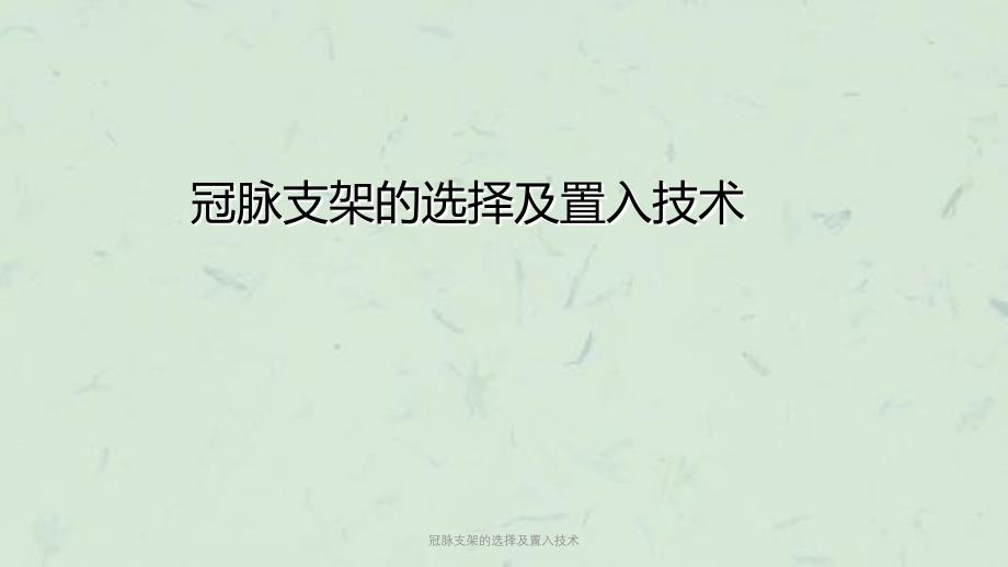 冠脉支架的选择及置入技术课件_第1页